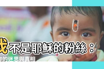【我不是耶穌的粉絲】我不是耶穌的粉絲：信仰的迷思與真相