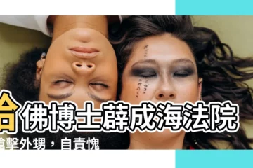 【薜成海】哈佛博士薜成海法院外槍擊外甥，自責愧疚崩潰痛哭