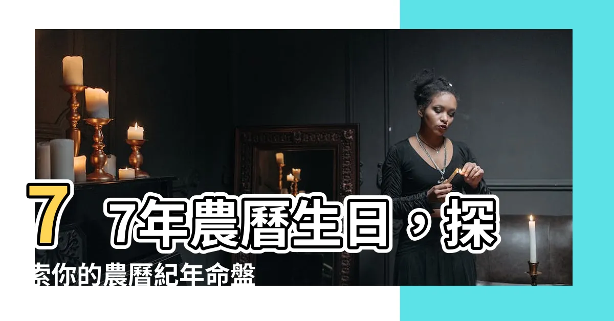 【77年農曆】77年農曆生日，探索你的農曆紀年命盤