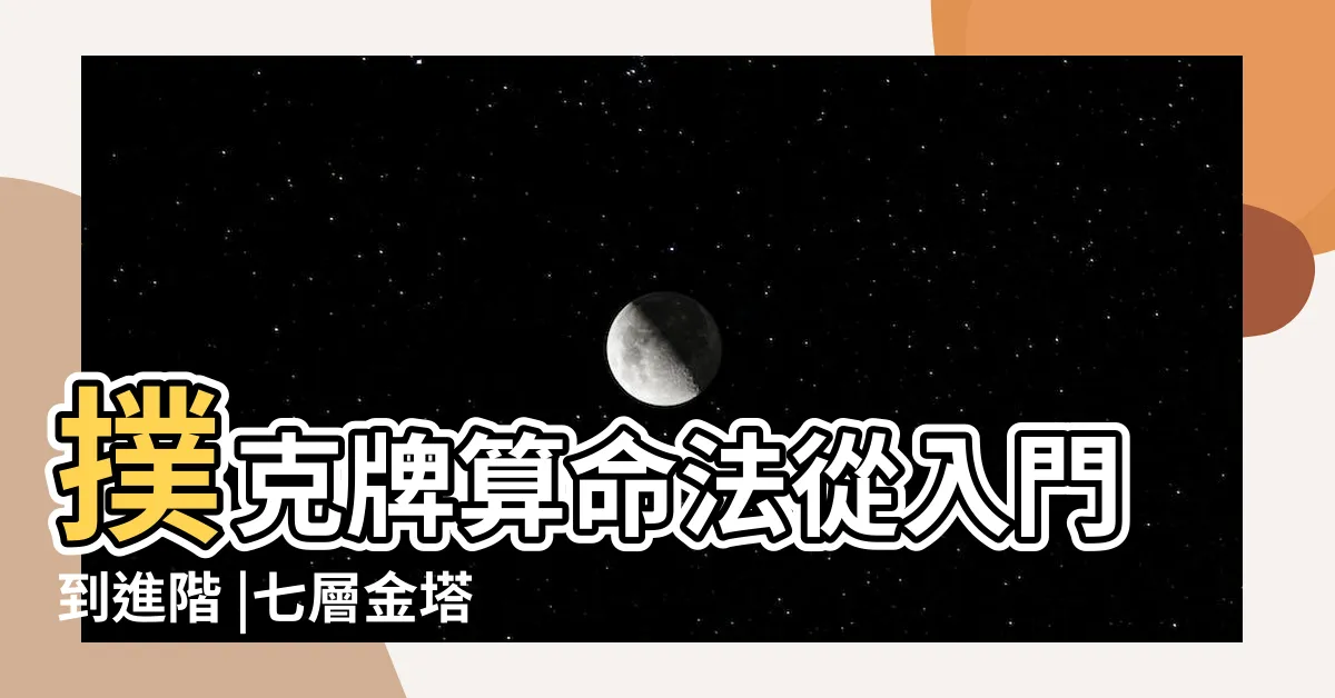 【撲克牌算命七層】撲克牌算命法從入門到進階 |七層金塔 |撲克牌算命法 |