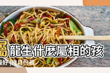 【屬龍的人適合那年生子】屬龍生什麼屬相的孩子最好 |幾月份最好 |屬龍的人最適合生什麼屬相的寶寶 |