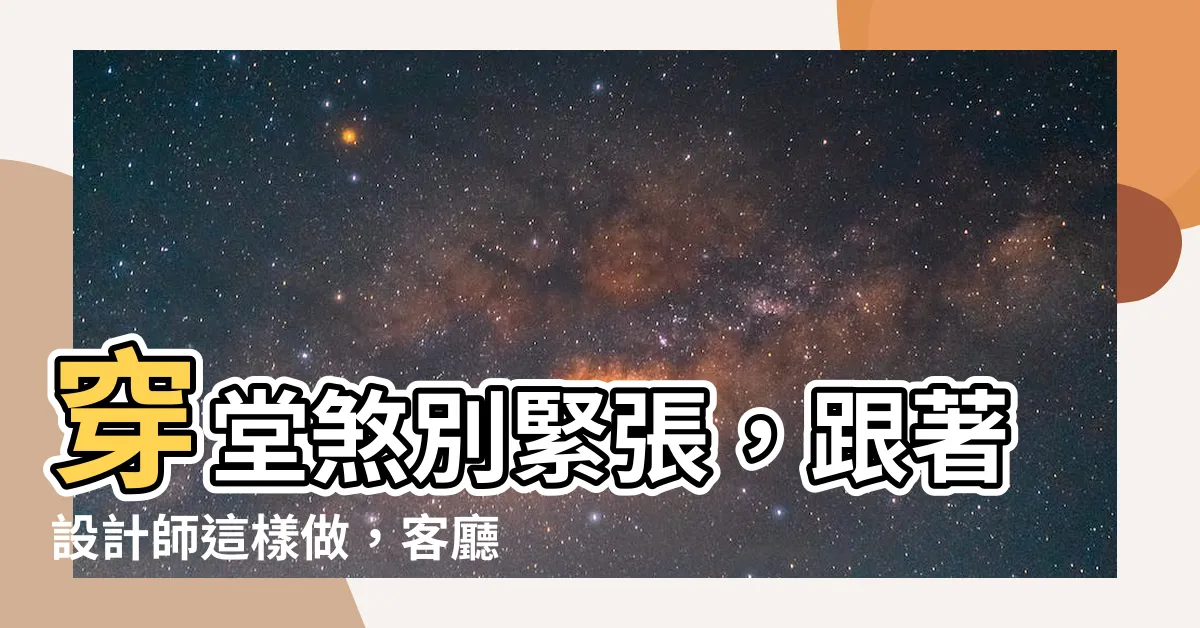 【客廳穿堂煞】穿堂煞別緊張，跟著設計師這樣做，客廳遮好遮滿、財運滿滿！