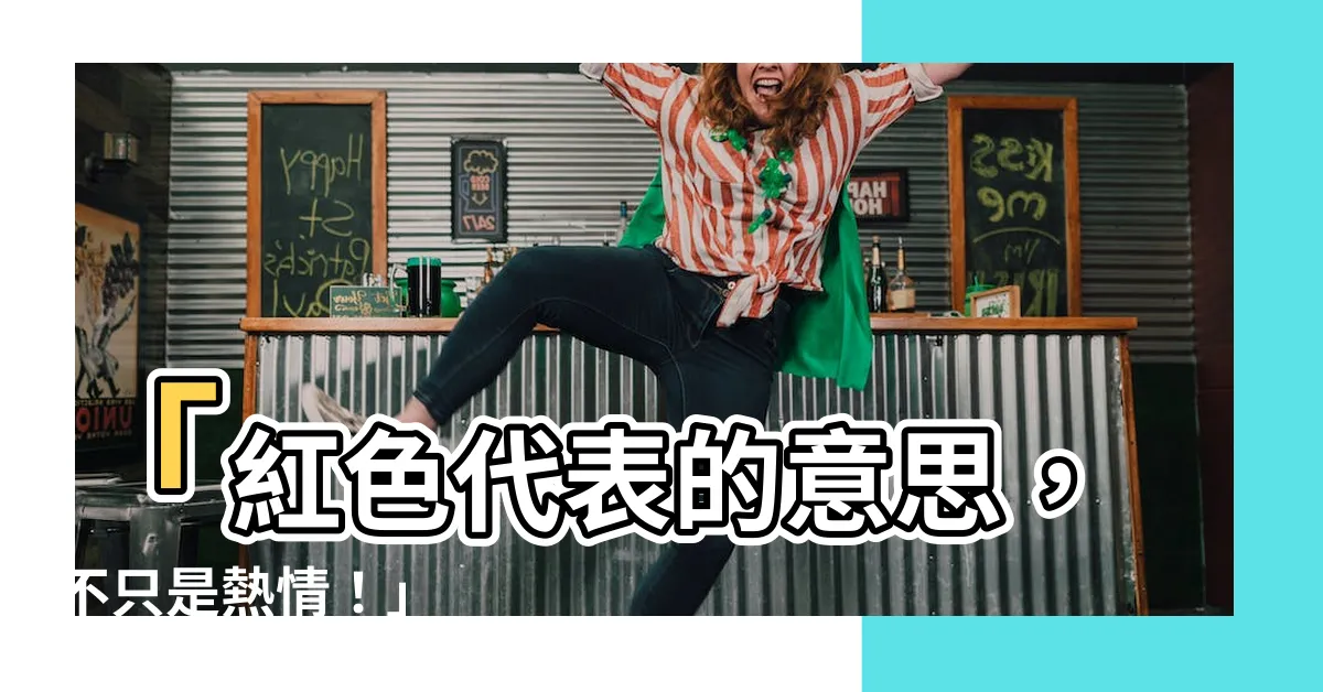 【紅色代表的意思】「紅色代表的意思，不只是熱情！」