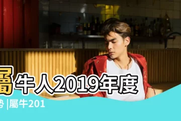 【屬牛的2019年財運如何】屬牛人2019年度運勢 |屬牛2019年運勢及運程屬牛人2019年全年運勢 |2019年十二生肖運勢系列 |
