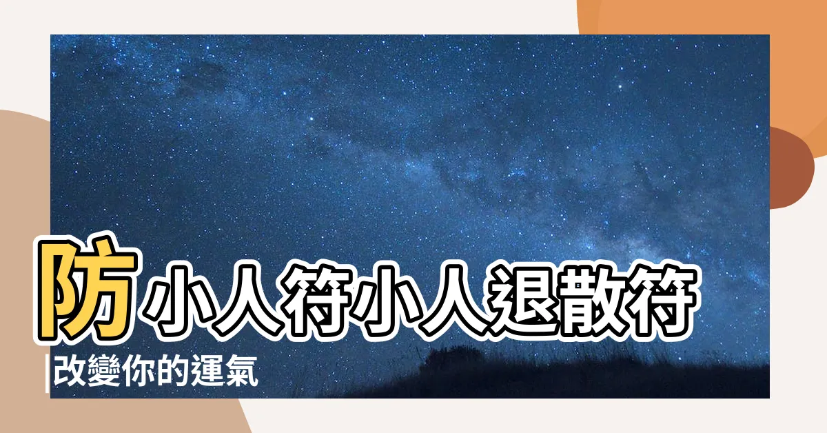 【斬小人】防小人符小人退散符 |改變你的運氣 |犯小人如何化解 |