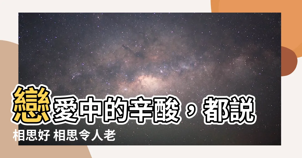 【都説相思好 相思令人老 幾番費思量 還是相思好】戀愛中的辛酸，都説相思好 相思令人老