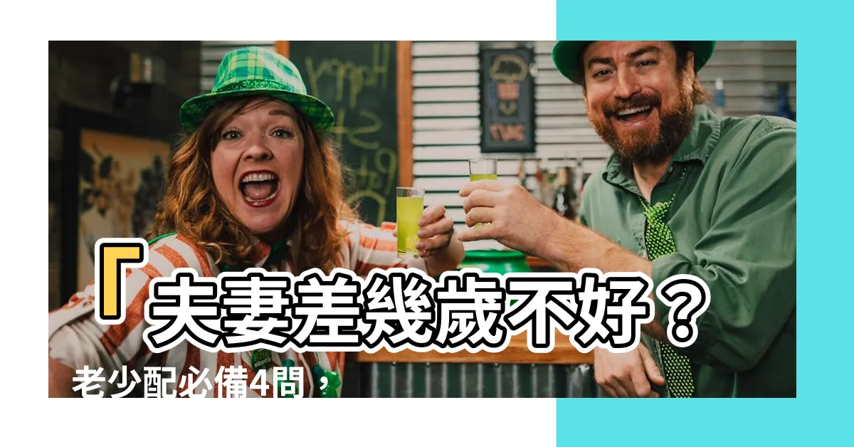 【夫妻差幾歲不好】「夫妻差幾歲不好？」老少配必備4問，避免離婚率攀升！