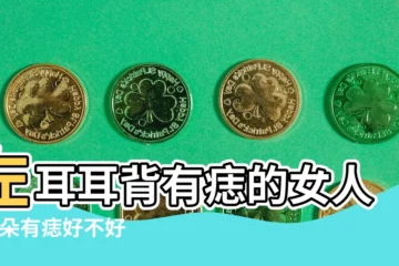 【女人左耳背有痣代表什麼意思】左耳耳背有痣的女人 |耳朵有痣好不好 |這耳相尤忌穿耳洞 |