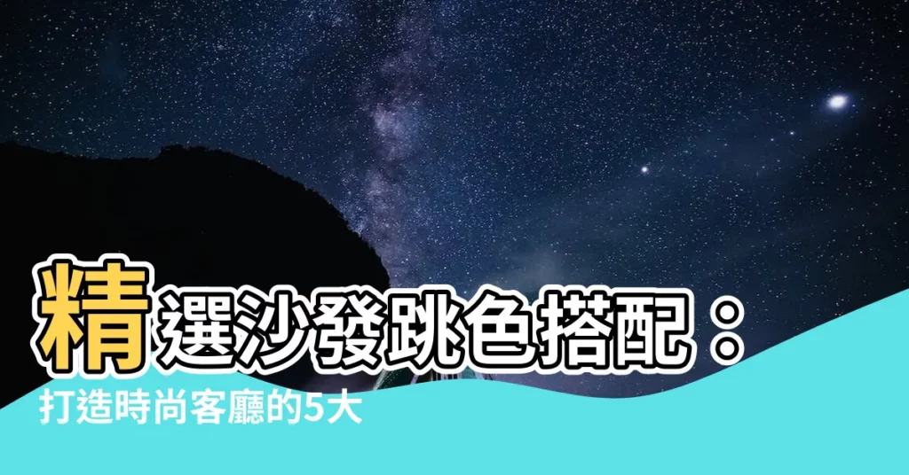 【沙發跳色搭配】精選沙發跳色搭配：打造時尚客廳的5大秘訣！