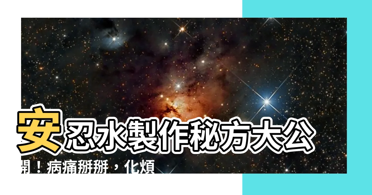 【安忍水製作】安忍水製作秘方大公開！病痛掰掰，化煩惱於無形！