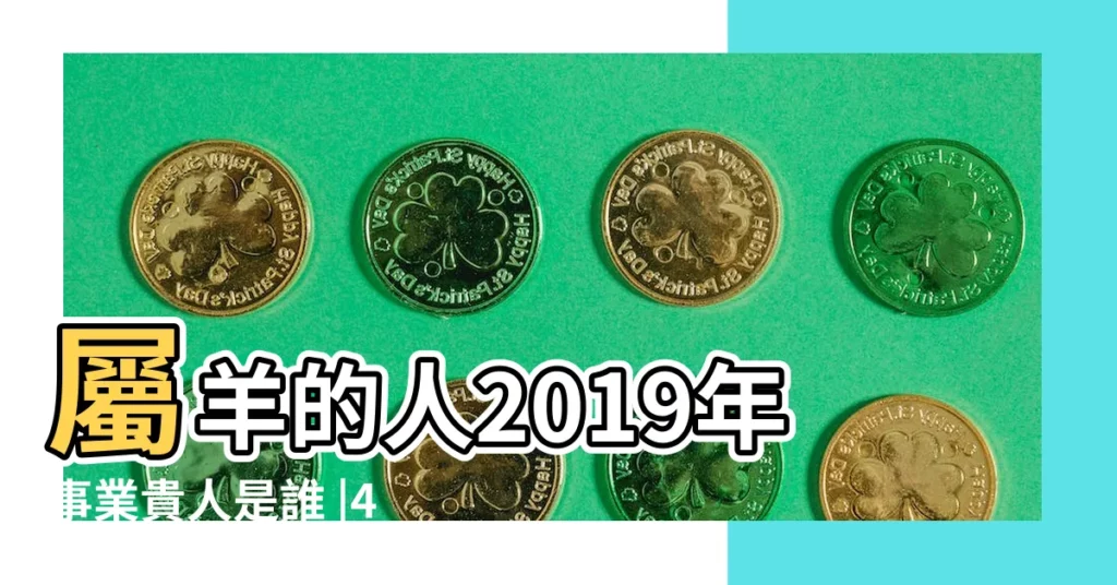 屬羊的人2019年事業貴人是誰 |42歲屬羊在鼠年命運如何 |2019年事業運勢如何 |【79年屬羊2019年要怎麼避官非】