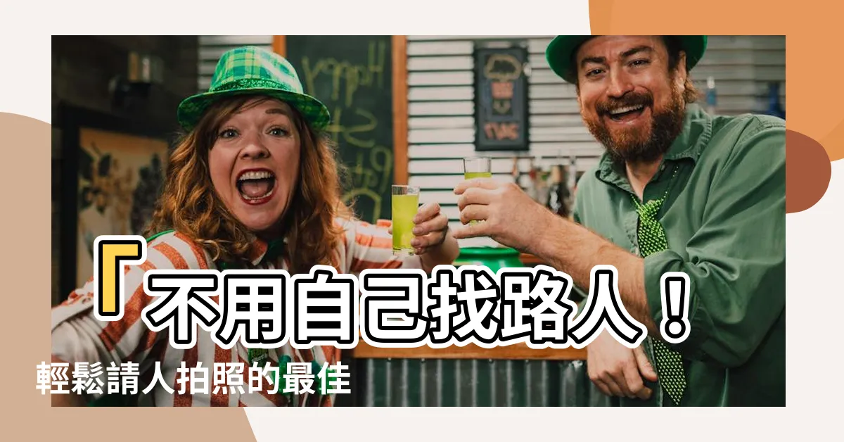 【請人拍照】「不用自己找路人！輕鬆請人拍照的最佳選擇」