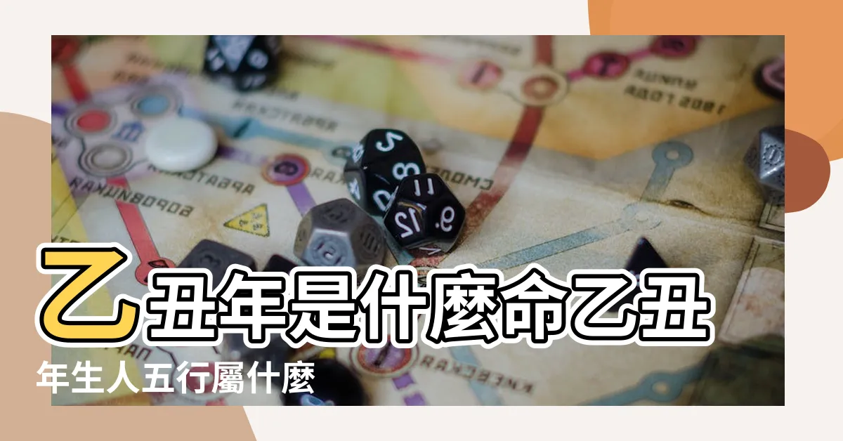 【乙丑牛五行】乙丑年是什麼命乙丑年生人五行屬什麼 |乙丑牛年五行屬什麼 |地支丑牛五行屬什麼 |
