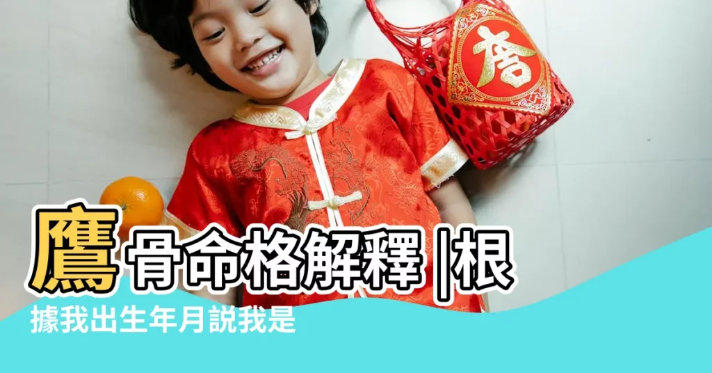 鷹骨命格解釋 |根據我出生年月説我是鷹骨 |骨相看透你是否天生好命 |【鷹骨命格】