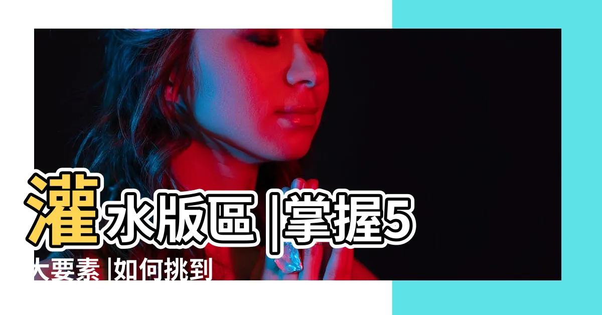【白光黃光讀書】灌水版區 |掌握5大要素 |如何挑到適合閲讀的燈泡 |