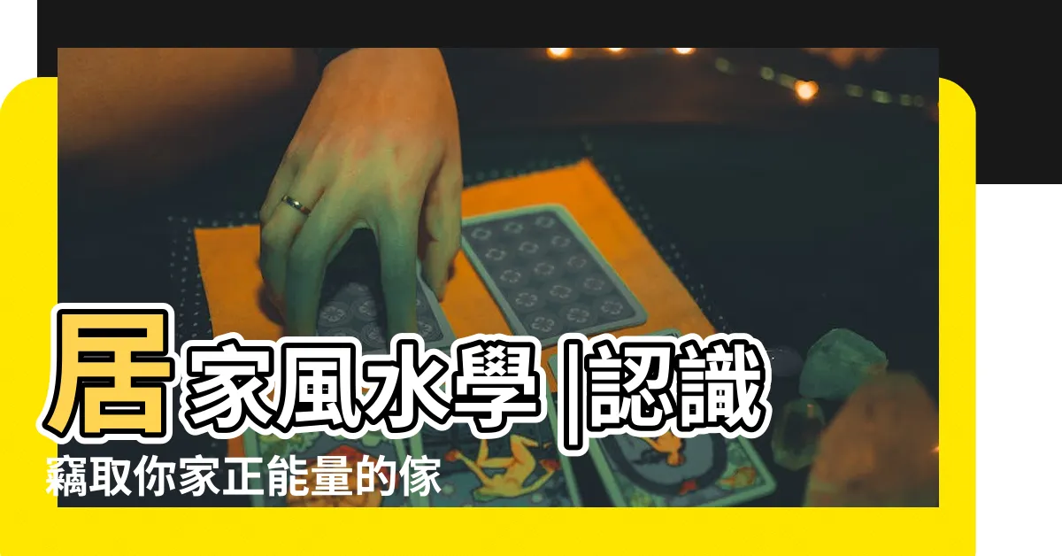 【房間雜物太多風水】居家風水學 |認識竊取你家正能量的傢俱和物品 |居家風水懶人包 |