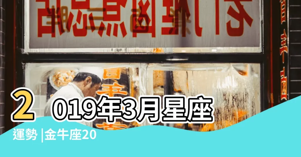 2019年3月星座運勢 |金牛座2022年3月19日運勢 |金牛座今日運勢 |【金牛座19年3月愛情運勢】