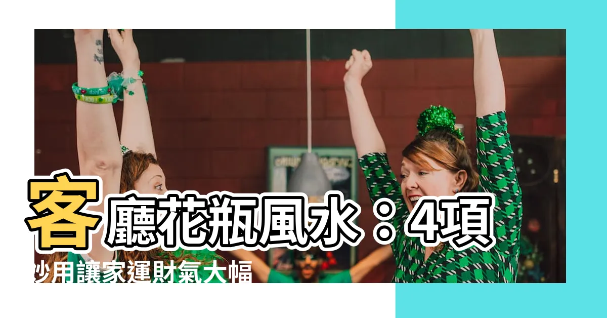 【客廳花瓶風水】客廳花瓶風水：4項妙用讓家運財氣大幅提升