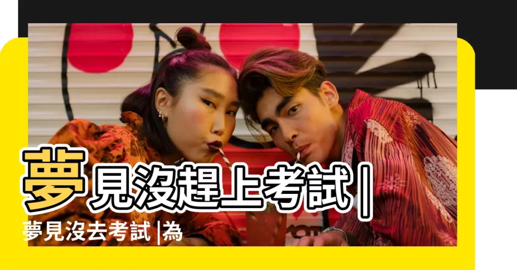夢見沒趕上考試 |夢見沒去考試 |為什麼常夢到自己沒準備就去考試 |【做夢夢見自己考試缺考】