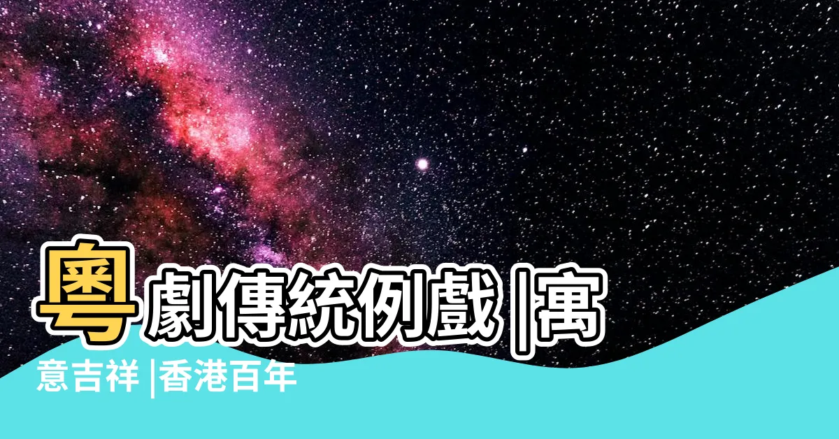 【擺花】粵劇傳統例戲 |寓意吉祥 |香港百年風俗發展史 |
