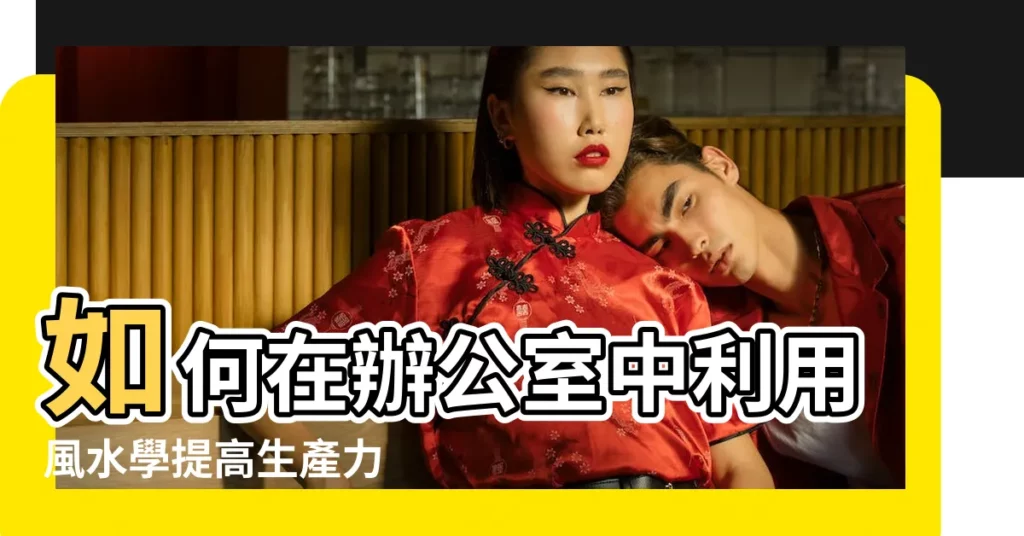 如何在辦公室中利用風水學提高生產力 |八字算命 |教你如何避開風水煞氣 |【太師椅風水】