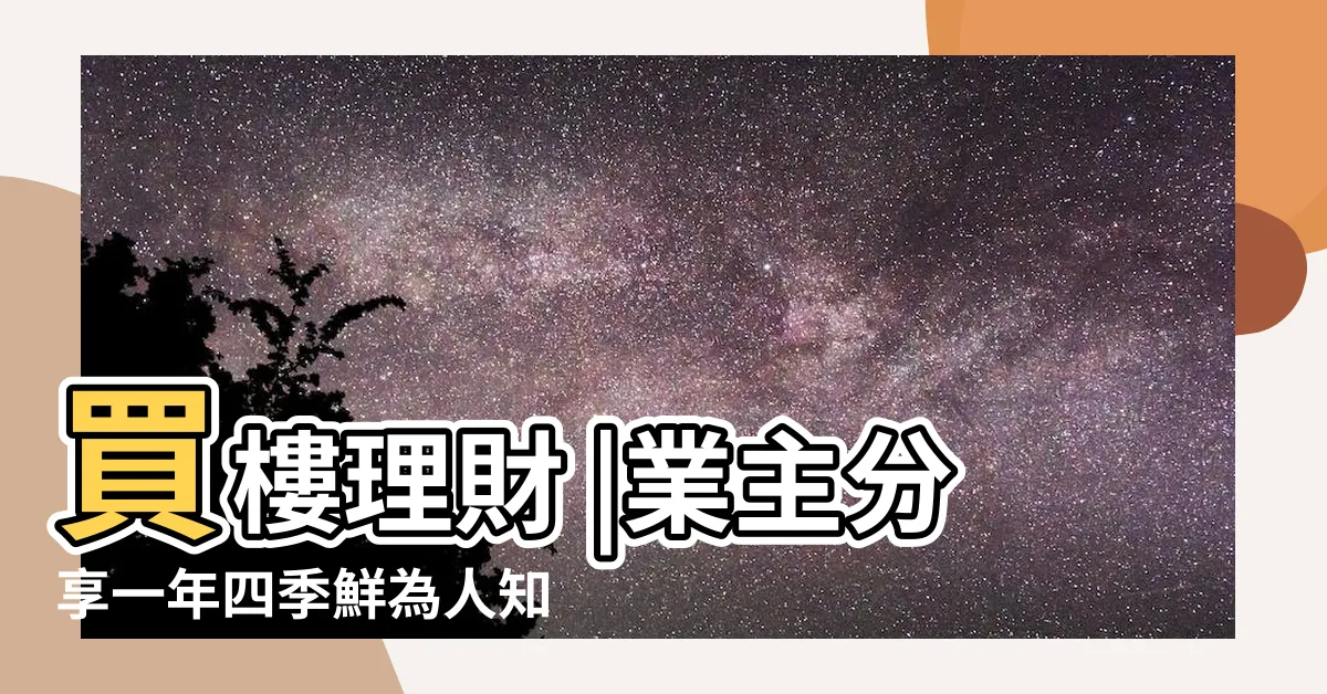 【向南壞處】買樓理財 |業主分享一年四季鮮為人知5件事 |向北vs向南樓 |