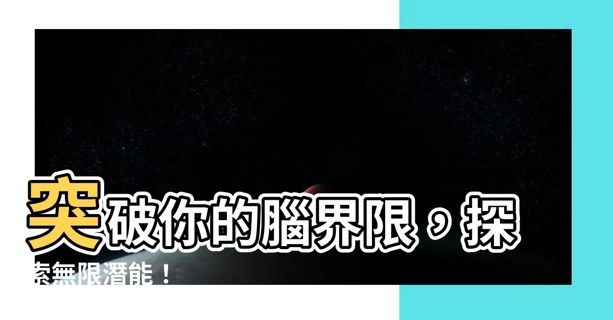 【腦字】突破你的腦界限，探索無限潛能！