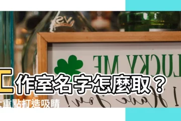 【工作室名字怎麼取】工作室名字怎麼取？4 大重點打造吸睛讓人一秒記住的完美店名