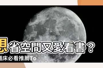 【書櫃牀】想省空間又愛看書？書櫃牀必看推薦Top 500
