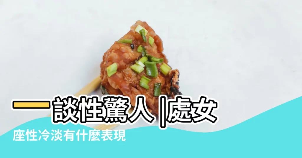 一談性驚人 |處女座性冷淡有什麼表現形式 |處女座對真的喜歡的人會冷淡 |【處女座性冷淡】