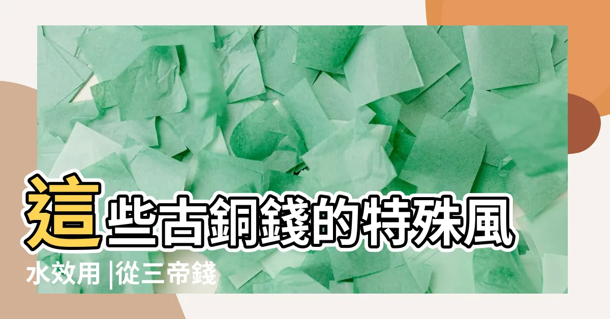 【三帝錢】這些古銅錢的特殊風水效用 |從三帝錢到十帝錢 |備受世人喜愛 |
