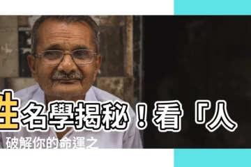 【姓名學 人格】姓名學揭秘！看「人格」破解你的命運之謎