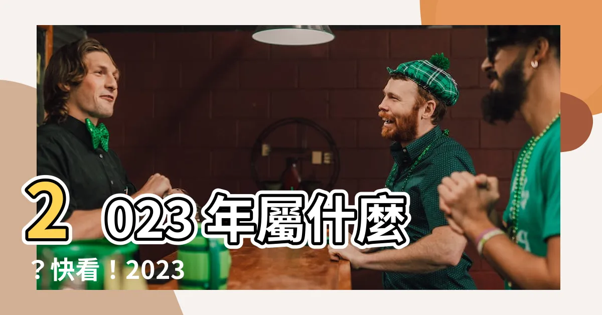 【2023屬什麼】2023 年屬什麼？快看！2023 年出生哪個月最幸運！
