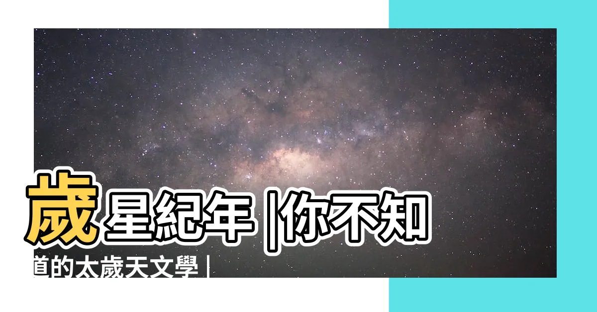 【歲星】歲星紀年 |你不知道的太歲天文學 |我們犯了什麼太歲 |