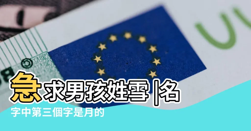急求男孩姓雪 |名字中第三個字是月的姓名 |帶雪男孩名字三字2023霸氣的男寶寶名字帶雪字的 |【姓雪的男孩名字三個字】