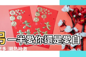 【測自己另一半的性】另一半愛你還是愛自己更多 |親熱時激情不再 |1條問題揭二人的 |