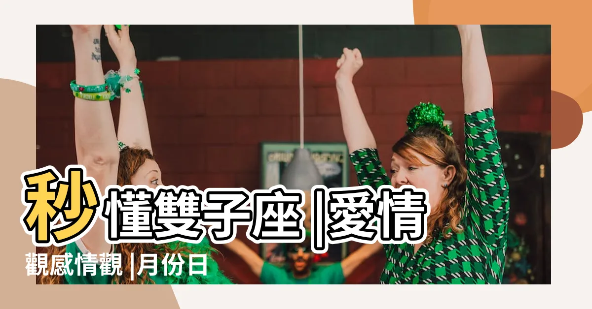 【雙子座日期個性】秒懂雙子座 |愛情觀感情觀 |月份日期 |