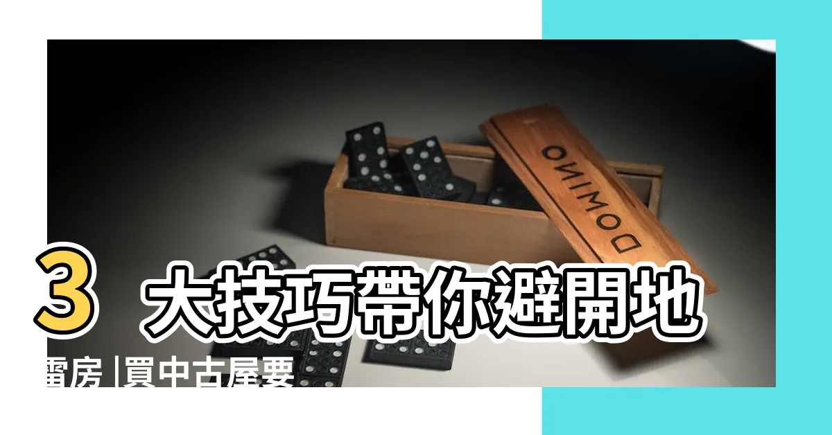 【買二手房注意事項】3大技巧帶你避開地雷房 |買中古屋要注意什麼 |買二手房注意事項有哪些 |