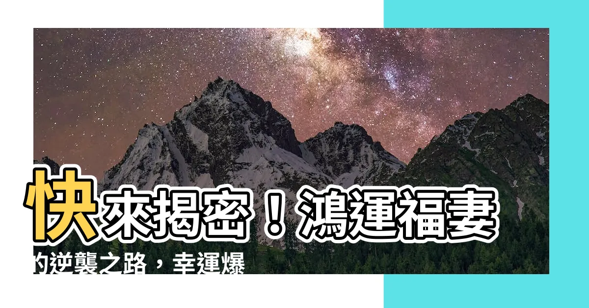 【鴻運福妻】快來揭密！鴻運福妻的逆襲之路，幸運爆表，財運亨通！