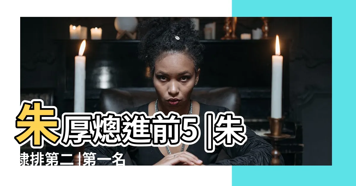 【明朝皇帝能力排名】朱厚熜進前5 |朱棣排第二 |第一名無爭議 |