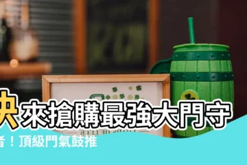 【大門氣鼓】快來搶購最強大門守護者！頂級門氣鼓推薦 Top 50