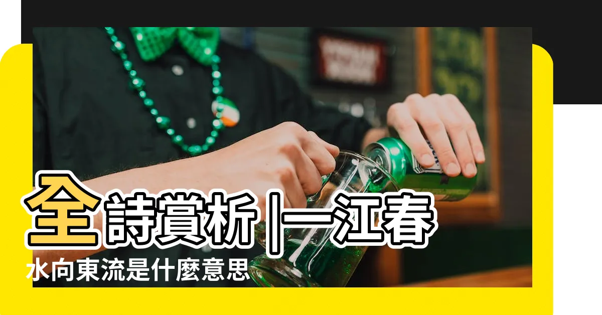 【一江春水向東流 意思】全詩賞析 |一江春水向東流是什麼意思 |問君能有幾多愁 |