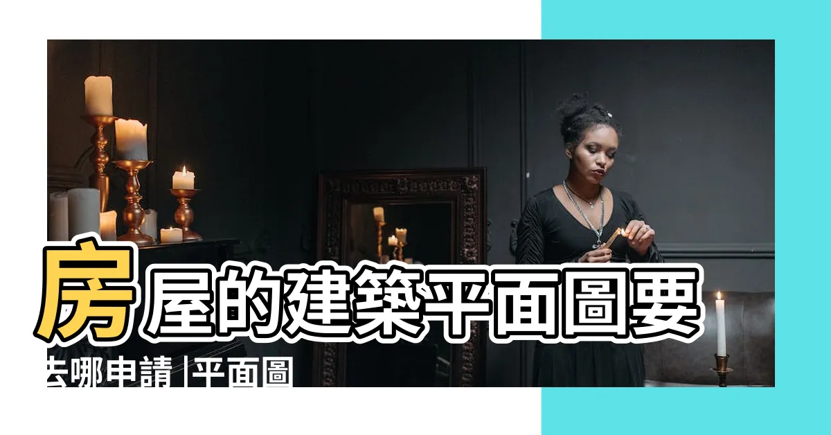 【房屋格局圖查詢】房屋的建築平面圖要去哪申請 |平面圖怎麼看 |房屋格局圖 |