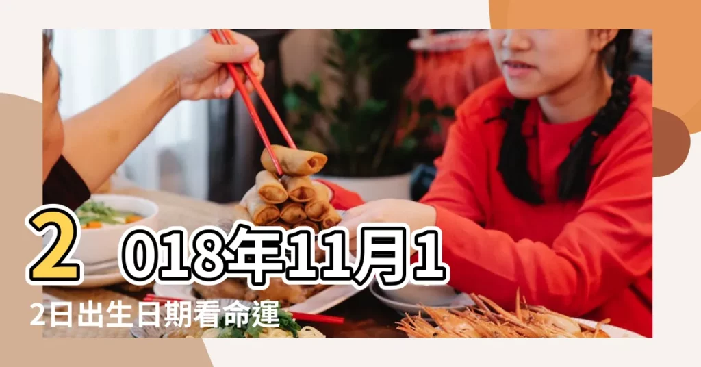 2018年11月12日出生日期看命運 |農曆2018年11月12日生日算命 |2018年11月12日生日看命運 |【2018年11月12日生】