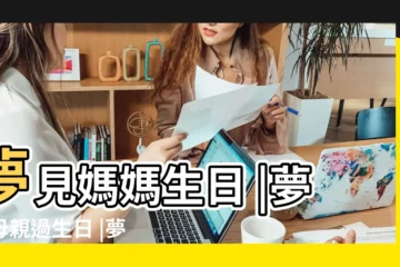【夢到母親生日拍照】夢見媽媽生日 |夢見母親過生日 |夢到媽媽生日是什麼意思 |
