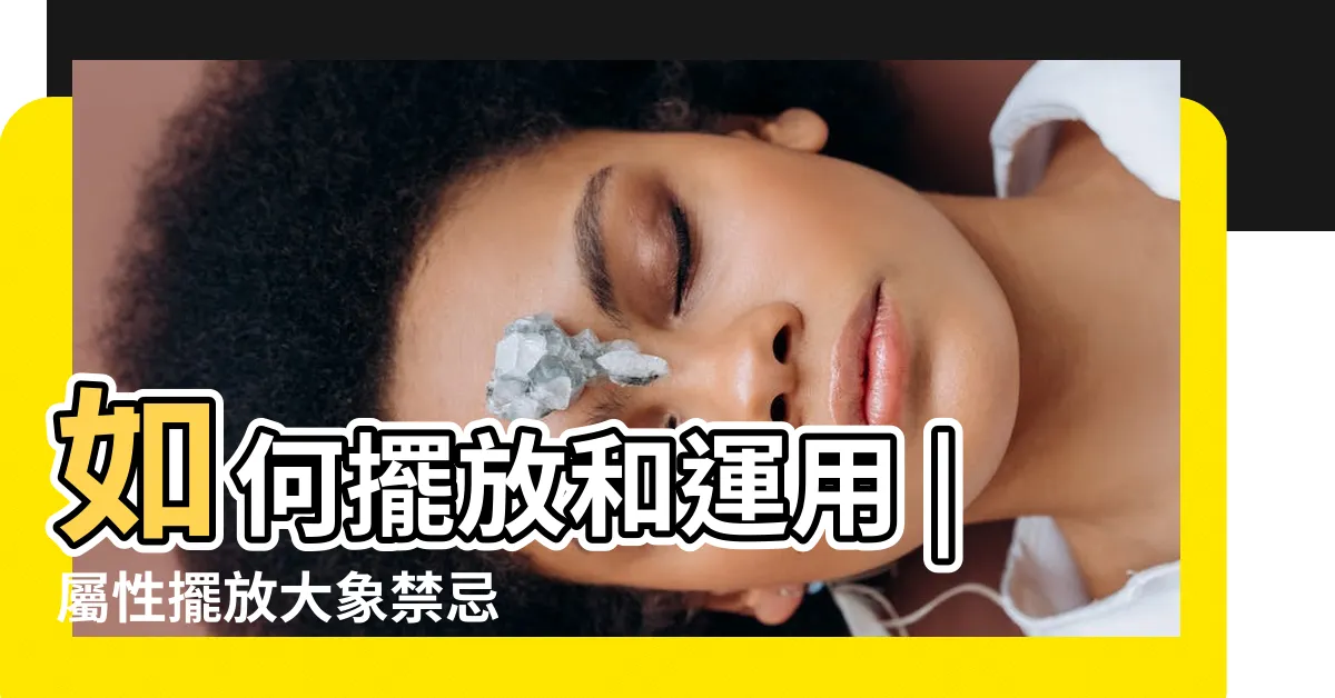 【風水大象擺放位置】如何擺放和運用 |屬性擺放大象禁忌 |放大象和龍的擺設有吸財作用 |