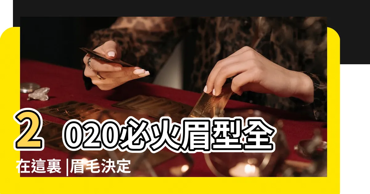 【火型眉】2020必火眉型全在這裏 |眉毛決定顏值 |2017必火眉型全Follow |