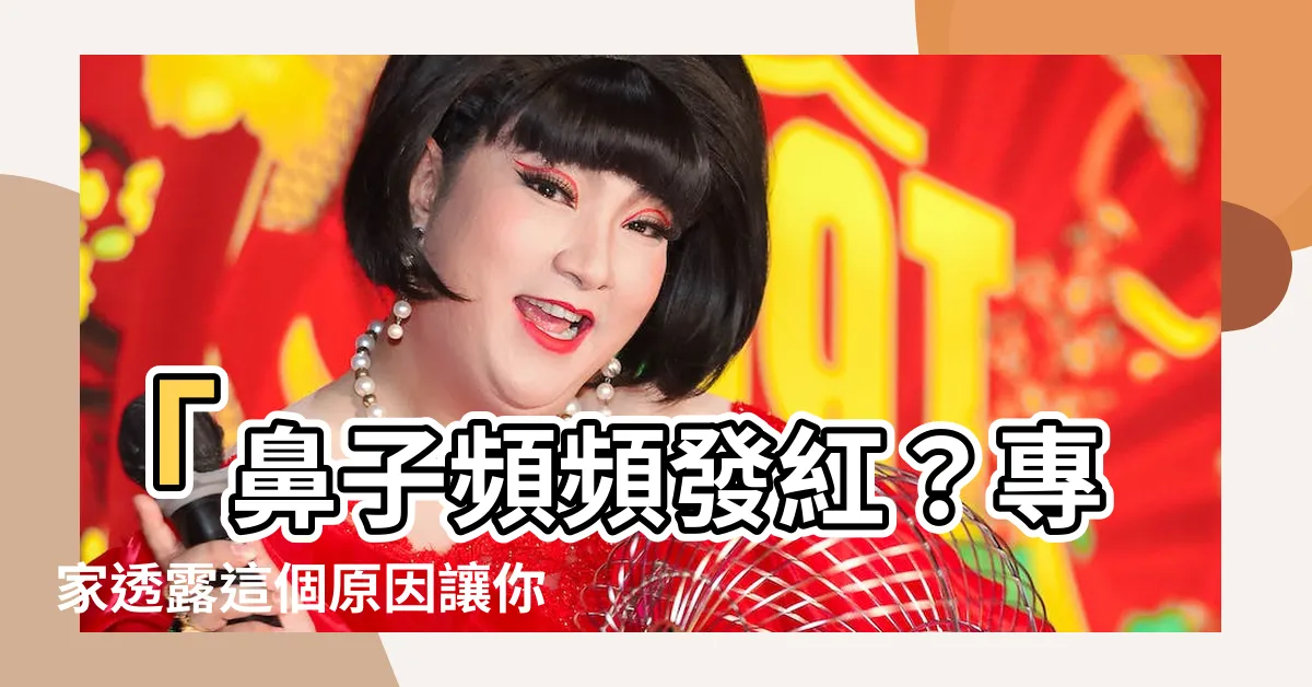 【鼻子頭紅】「鼻子頻頻發紅？專家透露這個原因讓你大開眼界！」