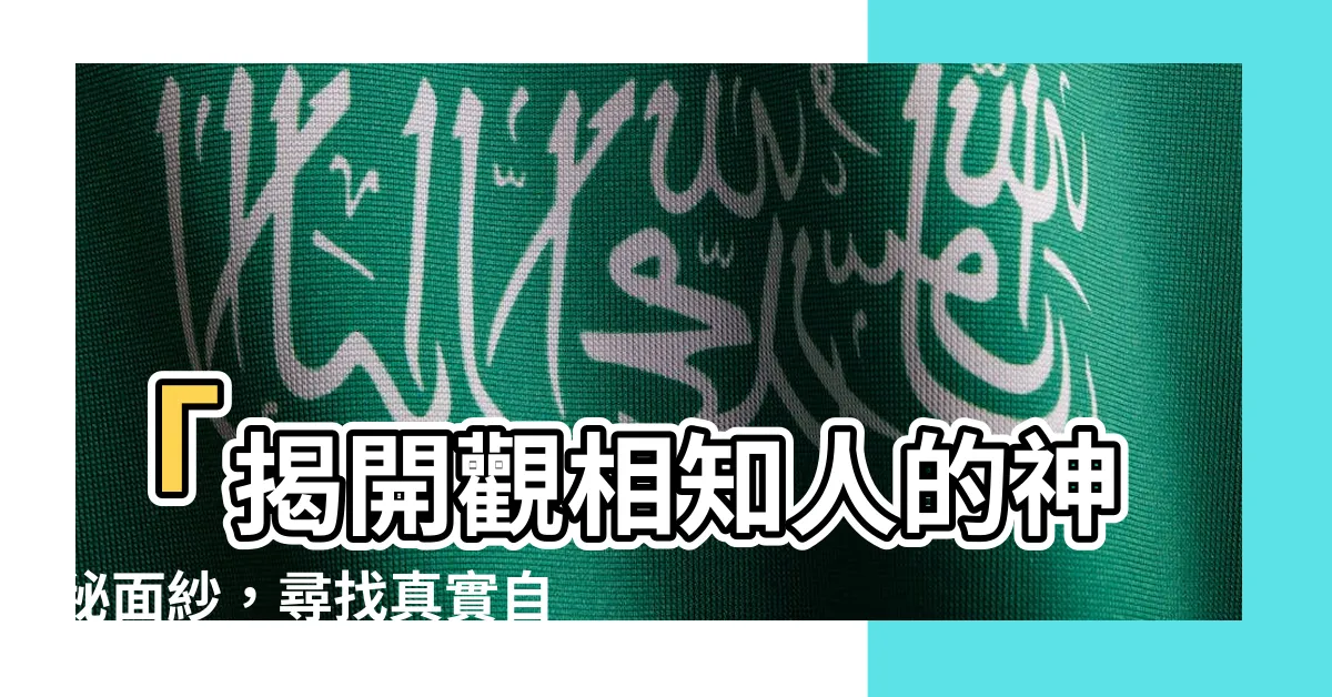 【觀相知人】「揭開觀相知人的神秘面紗，尋找真實自我」