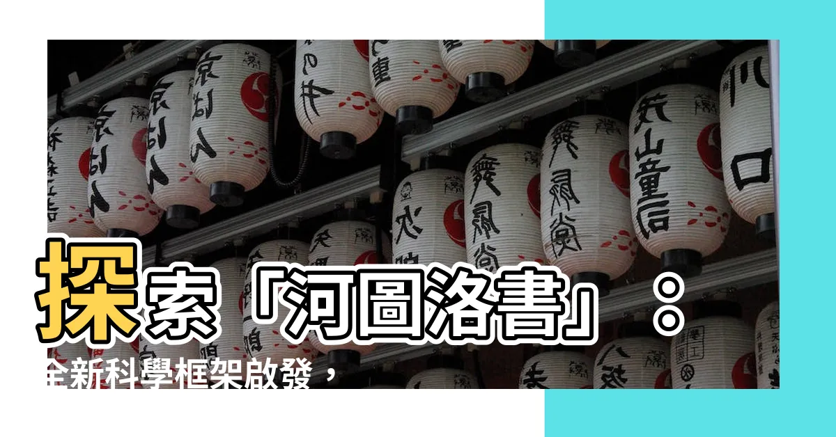 【河圖洛書】探索「河圖洛書」：全新科學框架啟發，重塑中國創新力